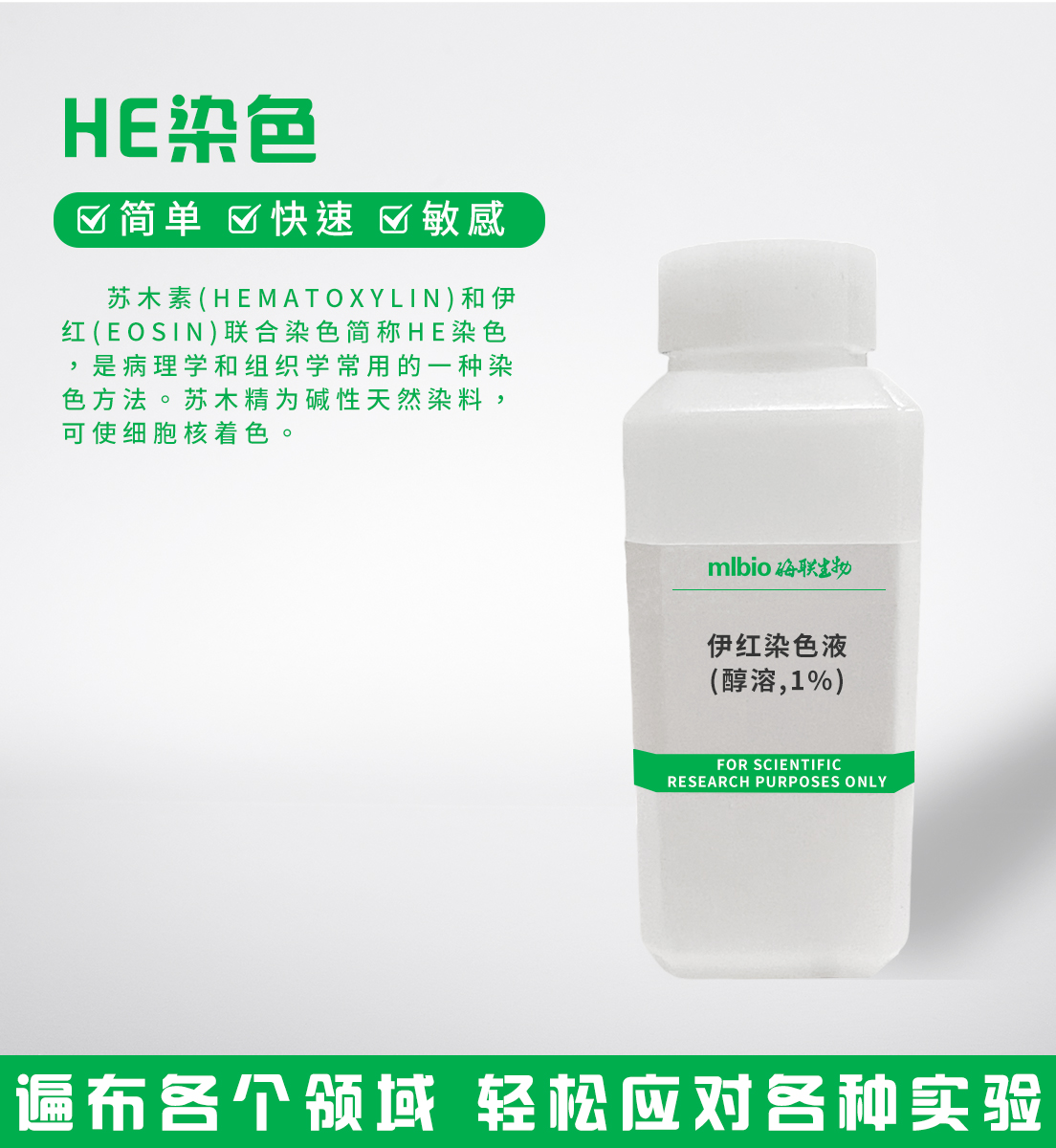 伊紅染色液(醇溶,1%)主圖