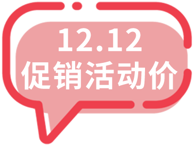 雙十二促銷(xiāo)價(jià)